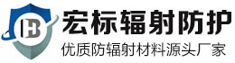 恩施宏兴射线防护工程有限公司